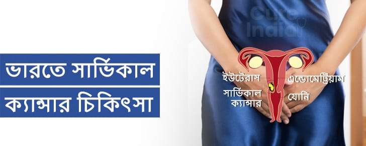 সার্ভিক্যাল ক্যান্সার